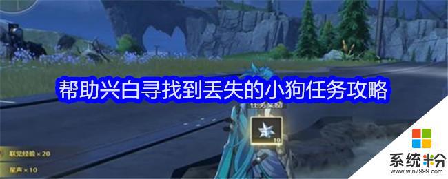 鳴潮尋找丟失的小狗任務流程步驟