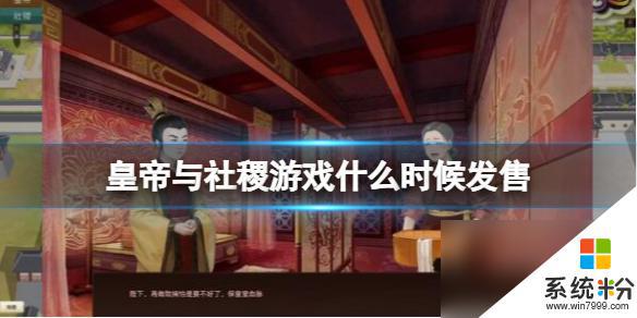 皇帝與社稷steam版何時上線發售