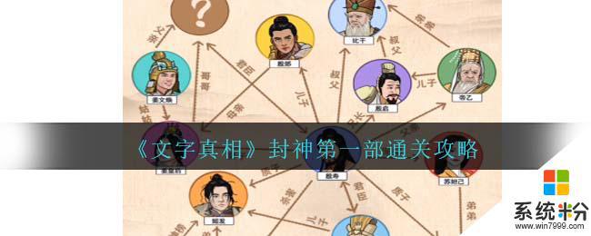 文字真相封神第一部通關攻略怎麼玩