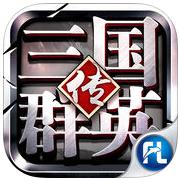 三國群英傳ios下載最新版