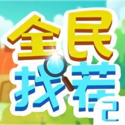 全民找茬2遊戲免費版