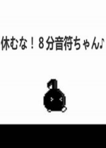 不要停八分音符醬遊戲