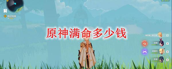 原神滿命角色多少錢