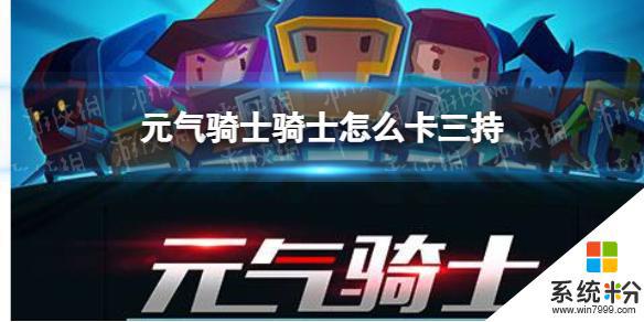 元氣騎士卡三持教程
