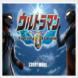 奧特曼進化格鬥0正版
