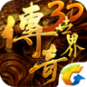 傳奇世界3D