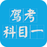 科目一駕考