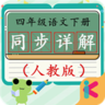 四年級語文下同步詳解