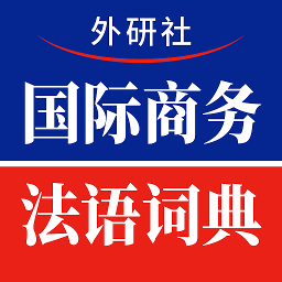 法語國際商務詞典