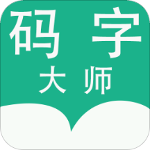 碼字大師