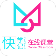 快學記在線課堂