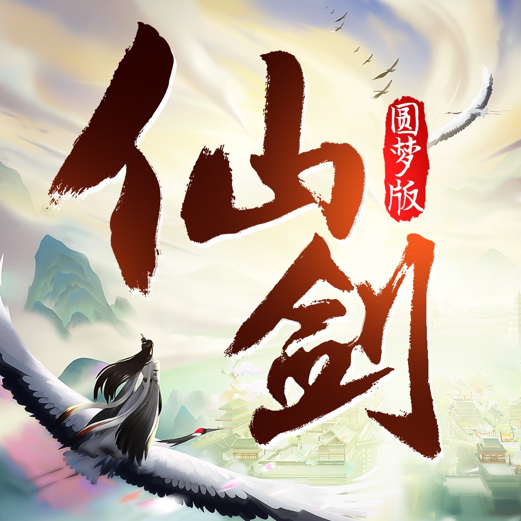 仙劍圓夢版