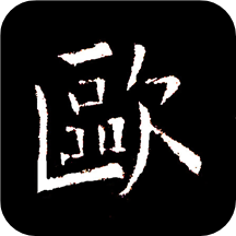 歐陽詢書法字典
