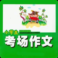 小學生考場作文