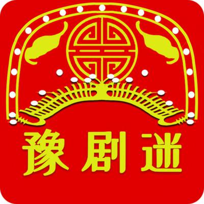 豫劇迷