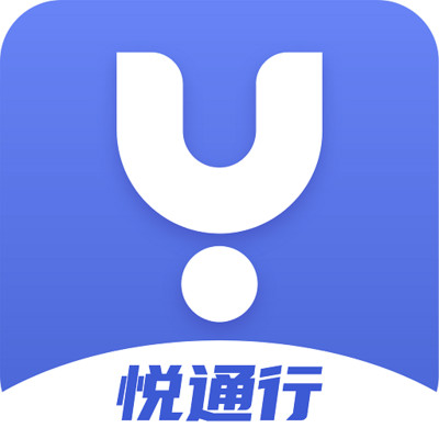 悅通行