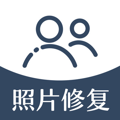 修複照片
