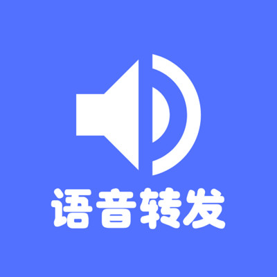 微信轉發語音