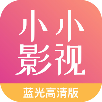 小小影視大全