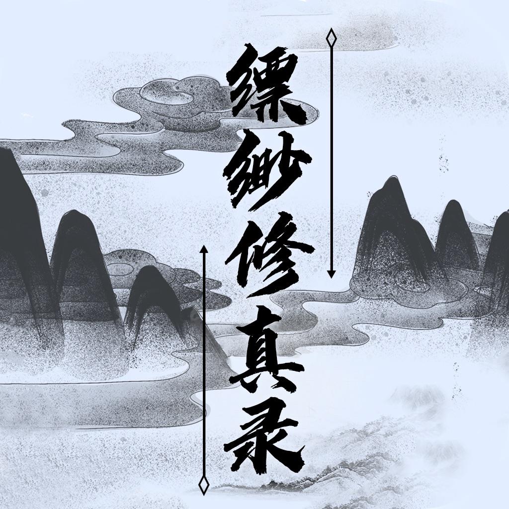 縹緲尋仙錄