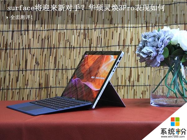 實力對標微軟Surface! 華碩平板靈煥3 Pro評測