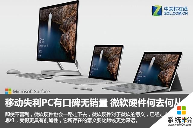 移動失利PC叫好不叫座 微軟硬件何去何從