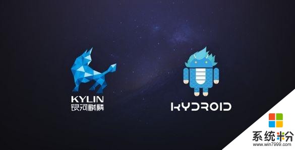 銀河麒麟Kydroid2.0係統正式發布：兼容運行安卓App(1)