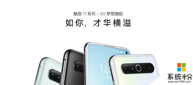 魅族17係列配置分解：堆料頂級，Meizu Design美學進一步升級(1)