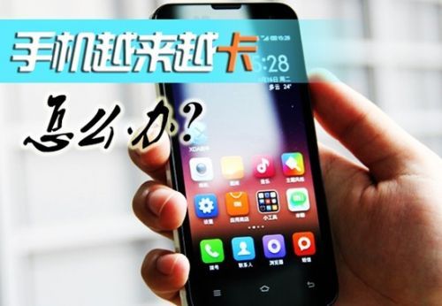 手機用久了就越來越慢，越來越卡怎麼辦