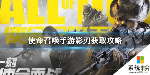 使命召喚手遊影刃挑戰是什麼