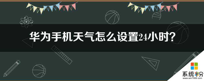 手機怎麼調天氣報時