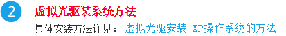 虛擬光驅安裝xp操作係統的方法