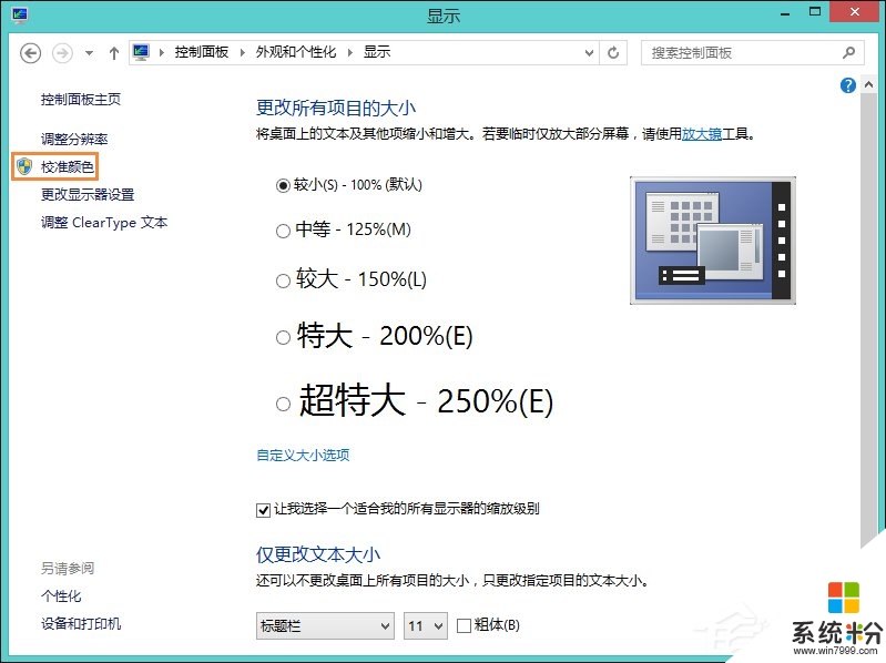 win8係統顯示屏如何校正
