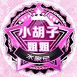 唄與欣夢