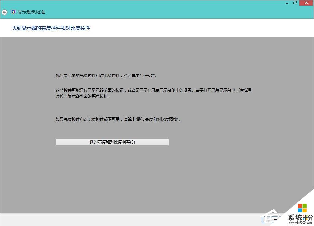 win8係統顯示屏如何校正顏色